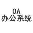 广州oa办公系统开发公司
